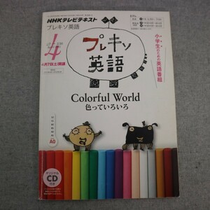 特2 50976 / NHKテレビテキスト プレキソ英語 2012年4月号 Colorful World「色っていろいろ」 マイクロ・ストーリー:COLORS ※CD付き