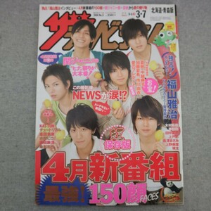 特2 50987 / ザテレビジョン 北海道・青森版 2008年3月7日号 表紙:NEWS KAT-TUN 福山雅治 チュートリアル 水嶋ヒロ 亀梨和也 木村拓哉