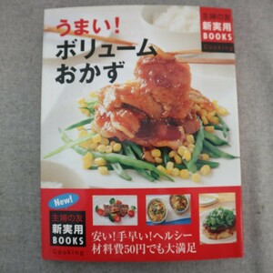 特2 50991 / 主婦の友新実用BOOKS うまい!ボリュームおかず 2008年9月30日発行 材料費50円でも大満足 肉の献立とおかず 魚の献立とおかず