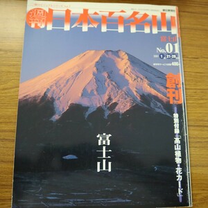 特2 51014 / 週刊日本百名山 富士山 2001年1月21・28日号 雄大、秀麗、優美、限りなき誇りを秘めた山嶺 八面玲瓏の類なき美しさ 三宅修