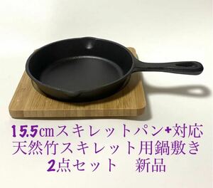 IH対応　15.5㎝　スキレットパン　+ 18㎝　天然竹　スキレット用　鍋敷き　2点セット　新品