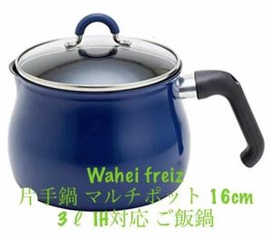 和平フレイズ(Wahei freiz)片手鍋 マルチポット L 16cm 3L (3~4人用) IH対応 ご飯鍋 ふっ素樹脂加工 トゥーメイ(To May) ネイビー SRA-9473