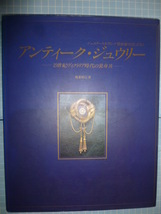 Ω　宝飾史『アンティーク・ジュウリ―　１９世紀ヴィクトリア時代の装身具』穐葉照江＊「ジュエリースタイリング特別増刊号」_画像1