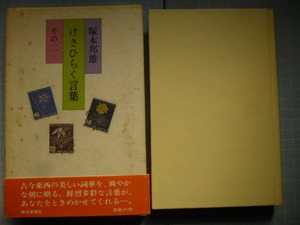 Ω　塚本邦雄（墨書署名・雅印あり）エッセイ集『けさひらく言葉　その二』昭和56年、毎日新聞朝刊に連載されたコラムをまとめたもの