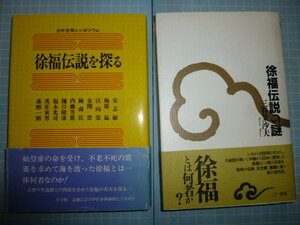 Ω　日中古代史＊徐福に関する本２冊＊日中合同シンポジウム『徐福伝説を探る』小学館版▽三谷茉沙夫『徐福伝説の謎』三一書房版