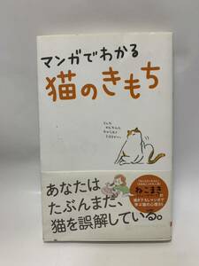 マンガでわかる 猫のきもち　今泉忠明