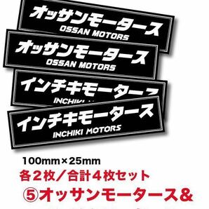 新品No⑥★送料込★インチキモータースオッサンモータースステッカー耐水4枚セット旧車カスタム街道レーサー板金シャコタン暴走