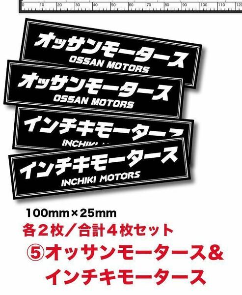 新品No⑥★送料込★インチキモータースオッサンモータースステッカー耐水4枚セット旧車カスタム街道レーサー板金シャコタン暴走