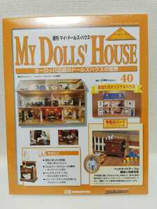 送料210円〜★未開封★ 週刊デアゴスティーニ DeAGOSTINI マイドールズハウス MY DOLLS' HOUSE ヨーロッパ伝統のドールズハウスの世界 40巻