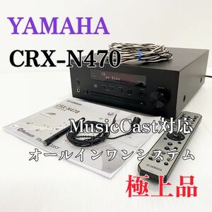 極上品　ヤマハ ネットワーク CDレシーバー Wi-Fi内蔵 CRX-N470 YAMAHA