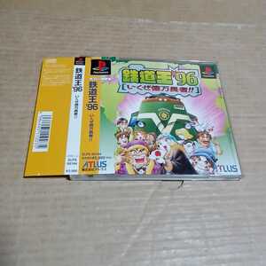 帯付き♪ PS☆鉄道王96 いくぜ億万長者☆管理番号B
