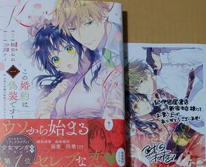 2023年1月新刊 この婚約は偽装です！ 名家の令嬢は敏腕社長に迫られる 1巻 鮭田ねね 三沢ケイ 紀伊国屋書店新宿本店特典ペーパー付