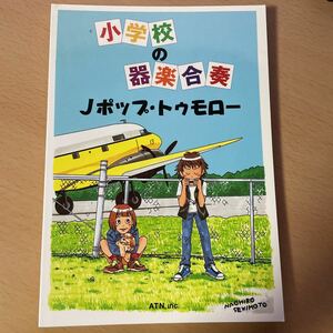 ●　小学校の器楽合奏　●　Jポップ・トゥモロー　／　情熱　君のために僕がいる　恋をしちゃいました　明日があるさ　他