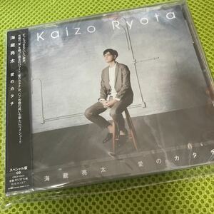 海蔵亮太 ／ 愛のカタチCD スペシャル盤