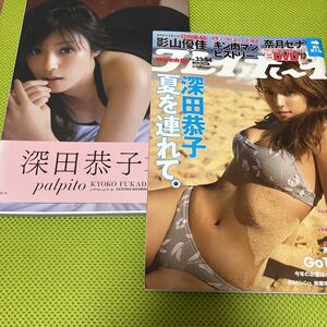 深田恭子／ 写真集 PALPITO、週刊プレイボーイ深田恭子　奈月セナDVD