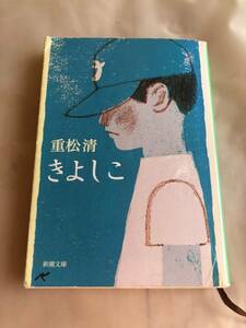 ★きよしこ★ 新潮文庫　重松清／著★塾講師推薦★中学受験 読書感想文 