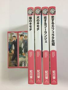 リンクス★妃川螢【猫のキモチ/犬のキモチ/恋するブーランジェ/恋するカフェラテ花冠 全4巻+栞2枚】霧壬ゆうや