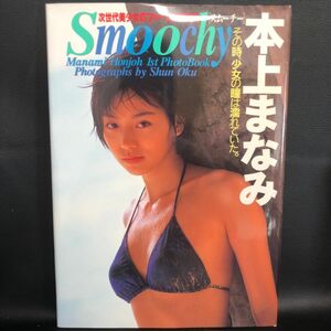 Ｓｍｏｏｃｈｙ　本上まなみ写真集 奥舜／撮影　本上まなみ　写真集　