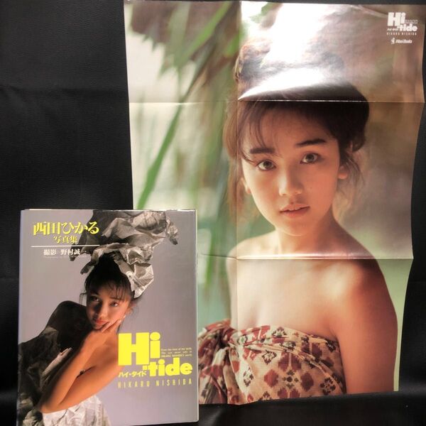 西田ひかる 写真集 ポスター付き ハイ・タイド