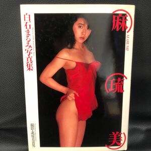 白石まるみ 写真集　麻琉美　ワニブックス