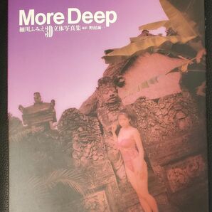More Deep(モアディープ)―細川ふみえ3D写真集