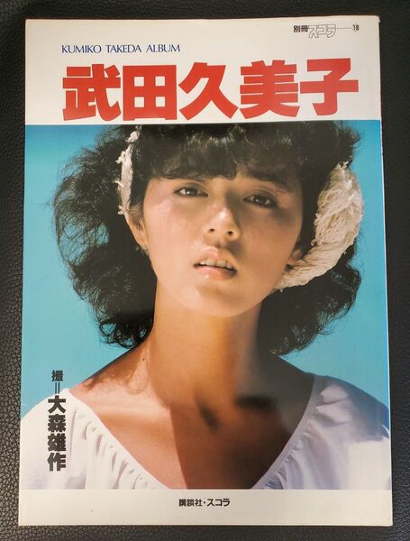 武田久美子 写真集 別冊スコラ