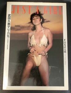 武田久美子 写真集 JUST A GIRL