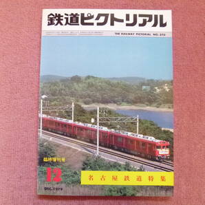 '79.12 名古屋鉄道臨時増刊号(7000系/パノラマカー/ミュージックホーン/犬山橋/北アルプス号/豊田新線開通/瀬戸線栄乗入れ/600V車)