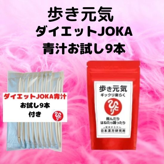 歩き元気&★ダイエットJOKA青汁9本セット★銀座まるかん★