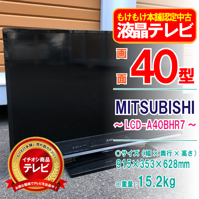 訳あり格安テレビ‼️三菱 50V型フルハイビジョン液晶テレビLCD-A50BHR7