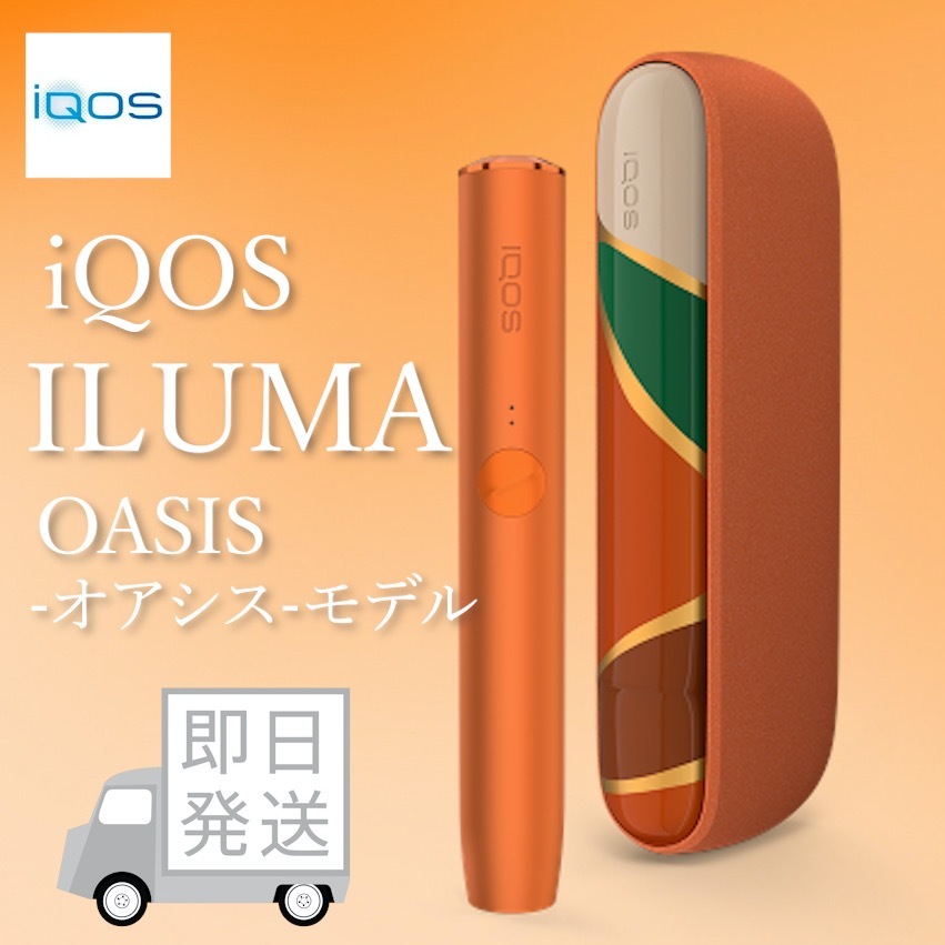 受注生産品 iQOS イルマ 本体 限定カラー数量限定オアシスモデル 製品