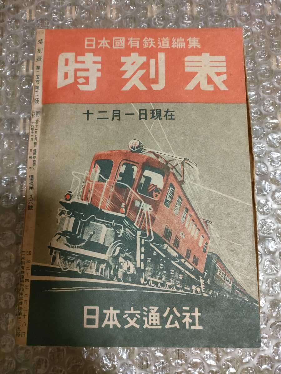 トラスト 当時物 昭和24年 1月1日発行 時刻表 日本交通公社 元旦 運輸