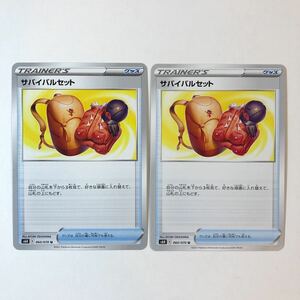 【美品】在庫3 ポケモンカード サバイバルセット 2枚セット 送料63円～ 即決 おまとめok s6H