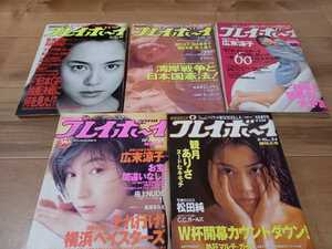 プレイボーイ 　まとめて5冊セット　広末涼子　酒井法子　牧瀬里穂　観月ありさ