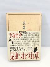 ◇昆蟲　つれづれ草　手塚治虫著　帯付き　中古品◇_画像1