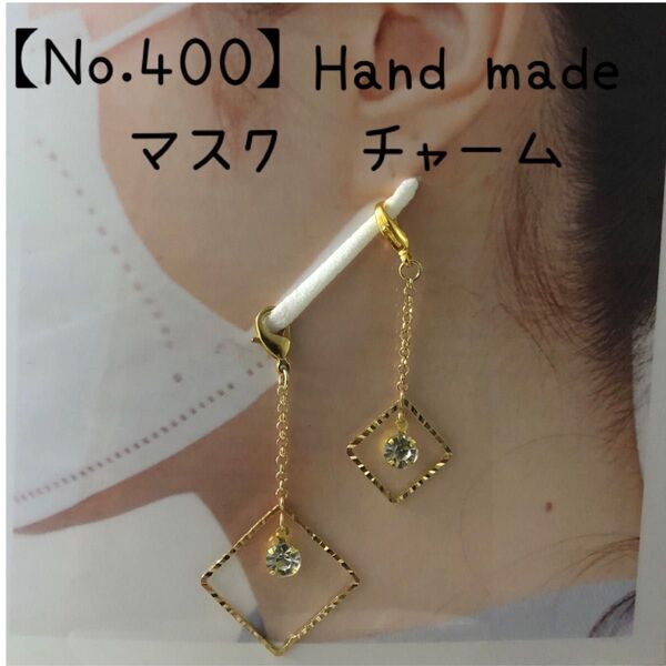【No.400】ハンドメイド マスク チャーム ストラップ