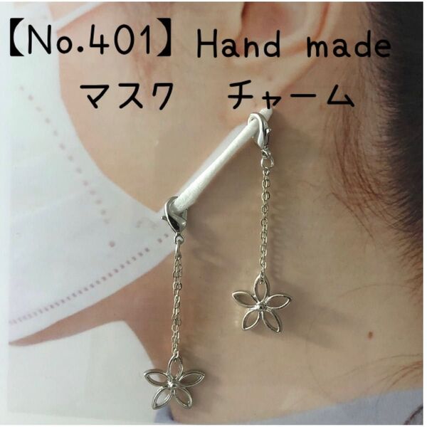 【No.401】ハンドメイド マスク チャーム ストラップ