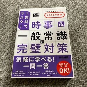 時事＆一般常識の完璧対策　１週間でマスター　２０１９年度版 （日経就職シリーズ） 日経ＨＲ編集部　編著