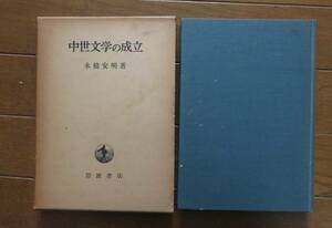 中世文学の成立　永積安明著　岩波書店