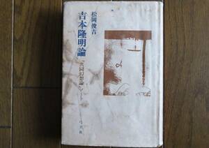 吉本隆明論　ー「共同幻想論」ノートー　松岡俊吉　弓立社　昭和54年