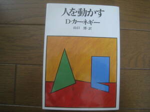 人を動かす　D・カーネギー　山口博訳　創元社