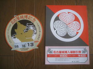 名古屋城博記念　バス・地下鉄全線一日乗車兼　昭和59年　名古屋市交通局