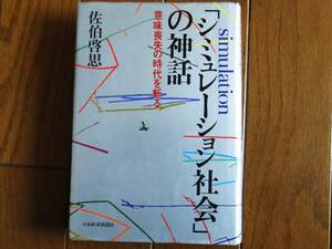  「シミュレーション社会」の神話　ー意味喪失の時代を斬るー　佐伯啓思　日本経済新聞社