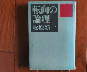  rotation direction. theory . Matsubara new one : work Showa era 45 year .. company 