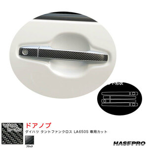 マジカルカーボン ドアノブ ダイハツ タントファンクロス LA650S カーボンシート【ブラック】 ハセプロ CDD-17