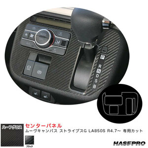 アートシートNEOハーフグロス センターパネル ムーヴキャンバス ストライプスG LA850S R4.7～【ブラック】 ハセプロ MSNHG-CPD1