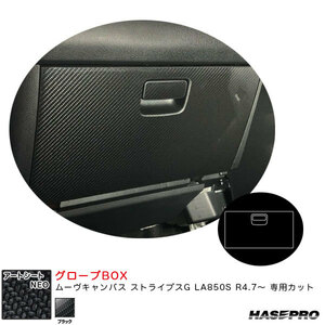 アートシートNEO グローブBOX ムーヴキャンバス ストライプスG LA850S R4.7～ カーボン調シート【ブラック】 ハセプロ MSN-GBD5