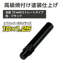 エキステンション70 ブラック 10mm×1.25 シフトポジションのカスタマイズ 焼付塗装仕上げ 星光産業 ET-39_画像3