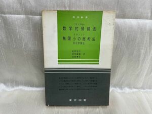 k04-08 / 数学新書 ソミンスキー 数学的帰納法 ナタンソン 無限小の総和法 区分求積法　1966年 松田信行 宮本敏雄 北原泰彦 東京図書