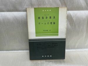 k04-12 / 数学新書 バルソフ 線型計画法 ベンツェル ゲームの理論　1965年 筒井考胤 東京図書